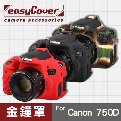 【金鐘罩】Canon 750D 700D 650D 600D 金鐘套 easyCover 矽膠相機保護套  屮U7